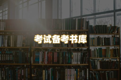 考试备考书库